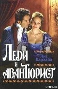 Читать онлайн книгу Леди и авантюрист автор Карлайл Лиз Книга Леди и авантюрист