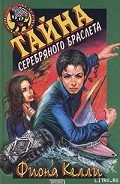 Читать онлайн книгу Тайна Серебряного Браслета автор Келли Фиона Книга Тайна Серебряного Браслета