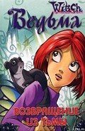 Читать онлайн книгу Дружба творит чудеса. Возвращение из Тьмы автор "W.i.t.c.h" Книга Дружба творит чудеса. Возвращение из Тьмы