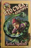 Читать онлайн книгу Кто съел кенгуру? автор Кораблев Артем Книга Кто съел кенгуру?