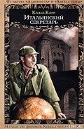Читать онлайн книгу Итальянский секретарь автор Карр Калеб Книга Итальянский секретарь