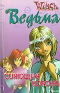 Читать онлайн книгу Дружба творит чудеса. Сияющая Корона автор "W.i.t.c.h" Книга Дружба творит чудеса. Сияющая Корона