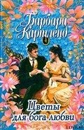 Читать онлайн книгу Цветы для бога любви автор Картленд Барбара Книга Цветы для бога любви