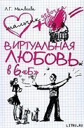 Читать онлайн книгу Виртуальная любовь в 6 «Б» автор Матвеева Людмила Григорьевна Книга Виртуальная любовь в 6 «Б»
