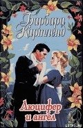 Читать онлайн книгу Люцифер и ангел автор Картленд Барбара Книга Люцифер и ангел