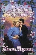 Читать онлайн книгу Магия Парижа автор Картленд Барбара Книга Магия Парижа