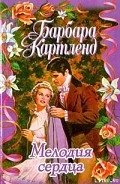 Читать онлайн книгу Мелодия сердца автор Картленд Барбара Книга Мелодия сердца