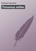 Читать онлайн книгу Пленница любви автор Картленд Барбара Книга Пленница любви