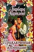 Читать онлайн книгу Приключения в Берлине автор Картленд Барбара Книга Приключения в Берлине