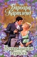 Читать онлайн книгу Возвращение герцога автор Картленд Барбара Книга Возвращение герцога