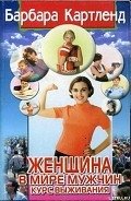 Читать онлайн книгу Женщина в мире мужчин. Курс выживания автор Картленд Барбара Книга Женщина в мире мужчин. Курс выживания