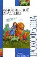 Читать онлайн книгу Замок Чёрной Королевы автор Прокофьева Софья Леонидовна Книга Замок Чёрной Королевы