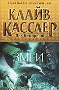 Читать онлайн книгу Змей автор Касслер Клайв Книга Змей
