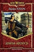 Читать онлайн книгу Девятая Крепость автор Катлас Эдуард Книга Девятая Крепость