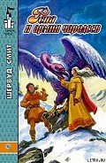 Читать онлайн книгу Рена и армия чародеев автор Смит Шервуд Книга Рена и армия чародеев