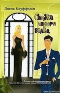 Читать онлайн книгу Сказки серого волка автор Кауффман (Кауфман) Донна Книга Сказки серого волка