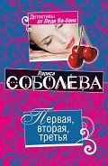 Читать онлайн книгу Первая, вторая, третья автор Соболева Лариса Павловна Книга Первая, вторая, третья