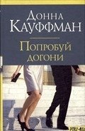 Читать онлайн книгу Попробуй догони автор Кауффман (Кауфман) Донна Книга Попробуй догони
