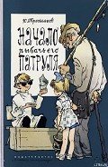 Читать онлайн книгу Начало рыбачьего патруля автор Третьяков Юрий Федорович Книга Начало рыбачьего патруля
