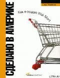 Читать онлайн книгу Сделано в Америке. Как я создал Wal-Mart автор Новак Хелена Книга Сделано в Америке. Как я создал Wal-Mart