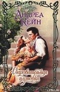 Читать онлайн книгу Очаровательная плутовка автор Кейн Андреа Книга Очаровательная плутовка