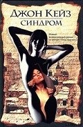 Читать онлайн книгу Синдром автор Кейз Джон Книга Синдром