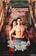 Читать онлайн книгу Бесстрашный рыцарь автор Келли Джослин Книга Бесстрашный рыцарь