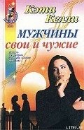 Читать онлайн книгу Мужчины свои и чужие автор Келли Кэти Книга Мужчины свои и чужие
