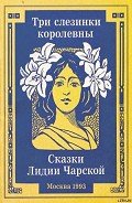 Читать онлайн книгу Три слезинки королевны автор Чарская Лидия Алексеевна Книга Три слезинки королевны
