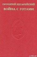 Читать онлайн книгу Война с готами. О постройках автор Кесарийский Прокопий Книга Война с готами. О постройках