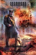 Читать онлайн книгу Генерал-адмирал автор Злотников Роман Валерьевич Книга Генерал-адмирал