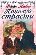 Читать онлайн книгу Поцелуй страсти автор Киддер Джейн Книга Поцелуй страсти