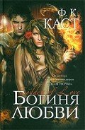 Читать онлайн книгу Богиня любви автор Каст Филис Кристина Книга Богиня любви
