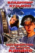 Читать онлайн книгу Оставайтесь на нашем канале автор Кузьмин Владимир Анатольевич Книга Оставайтесь на нашем канале