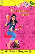 Читать онлайн книгу В подарок – чудо! автор Чепурина Мария Юрьевна Книга В подарок – чудо!