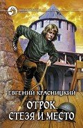 Читать онлайн книгу Стезя и место автор Красницкий Евгений Сергеевич Книга Стезя и место