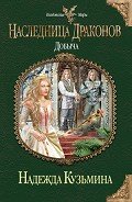 Читать онлайн книгу Добыча автор Кузьмина Надежда М. Книга Добыча