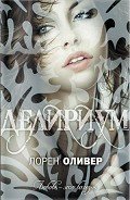 Читать онлайн книгу Делириум автор Оливер Лорен Книга Делириум