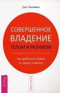 Читать онлайн книгу Совершенное владение телом и разумом. Как добиться успеха в спорте и жизни автор Миллмэн Дэн Книга Совершенное владение телом и разумом. Как добиться успеха в спорте и жизни