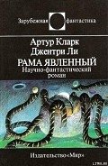 Читать онлайн книгу Рама Явленный автор Кларк Артур Чарльз Книга Рама Явленный