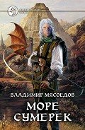 Читать онлайн книгу Море сумерек автор Мясоедов Владимир Михайлович Книга Море сумерек