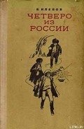 Читать онлайн книгу Четверо из России автор Клепов Василий Степанович Книга Четверо из России