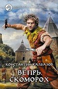Читать онлайн книгу Скоморох автор Калбазов (Калбанов) Константин Георгиевич Книга Скоморох
