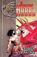 Читать онлайн книгу Хрустальный Дракон автор Кнаак Ричард Аллен Книга Хрустальный Дракон