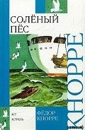 Читать онлайн книгу Соленый пес автор Кнорре Федор Федорович Книга Соленый пес