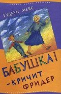 Читать онлайн книгу Бабушка! — кричит Фридер автор Мёбс Гудрун Книга Бабушка! — кричит Фридер