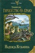 Читать онлайн книгу Герцогство на краю автор Кузьмина Надежда М. Книга Герцогство на краю