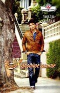 Читать онлайн книгу Холодное солнце (Дай мне шанс) автор Джордж Эмили Книга Холодное солнце (Дай мне шанс)