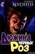 Читать онлайн книгу Дюжина черных роз автор Коллинз Нэнси Книга Дюжина черных роз