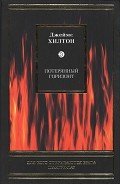 Читать онлайн книгу Потерянный горизонт автор Хилтон Джеймс Книга Потерянный горизонт